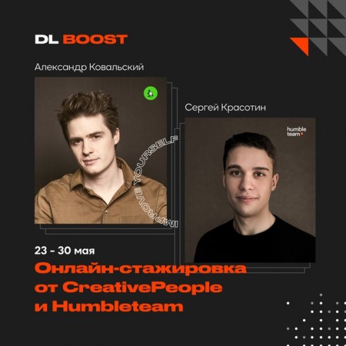 Александр Ковальский, Сергей Красотин Онлайн-стажировка от CreativePeople и Humbleteam 2020 слив курса