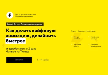Сергей Ананьев Как делать кайфовую анимацию, дизайнить. Тильда Профи 2020 слив