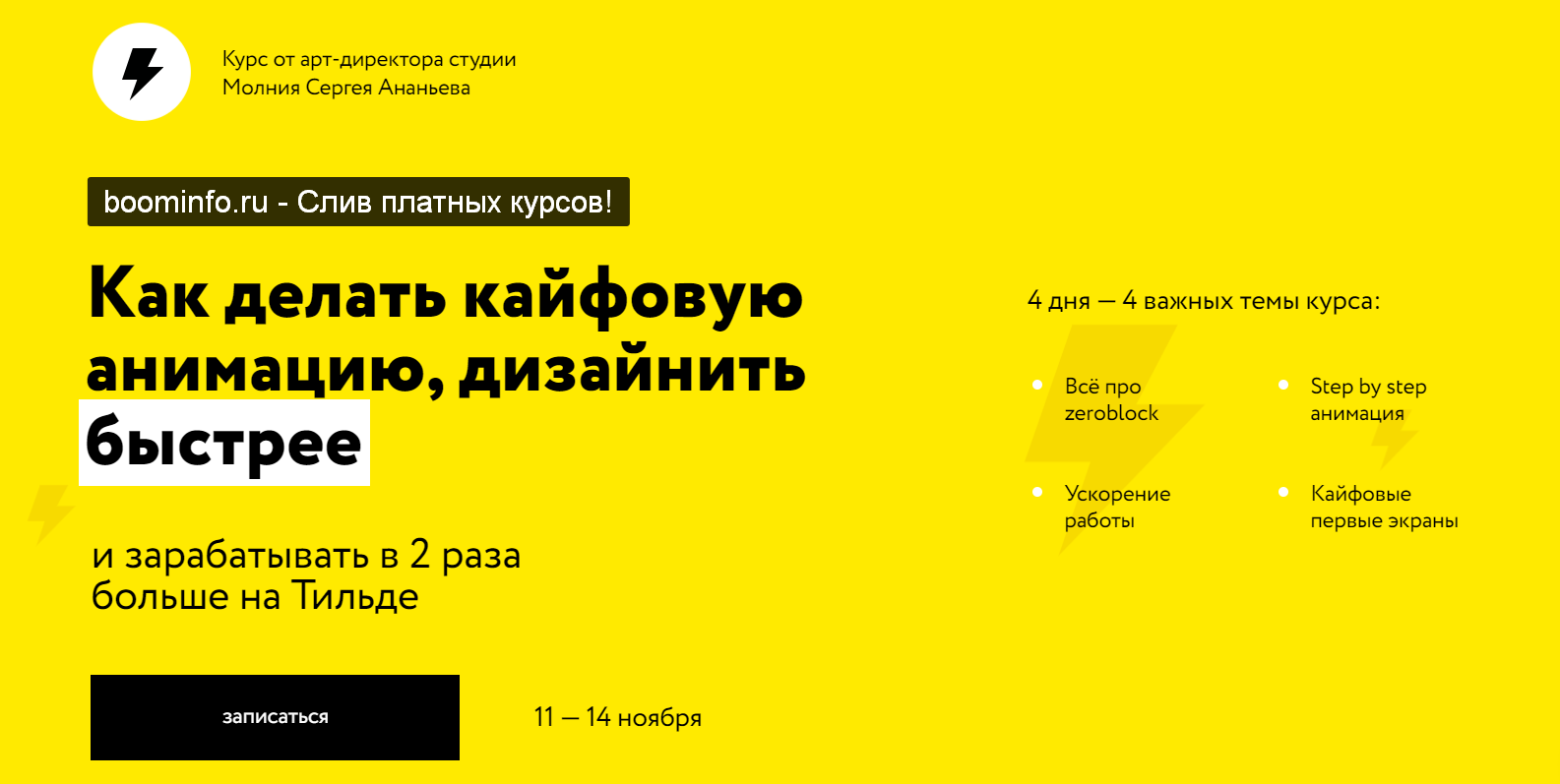 Сергей Ананьев Как делать кайфовую анимацию, дизайнить. Тильда Профи 2020 слив курса