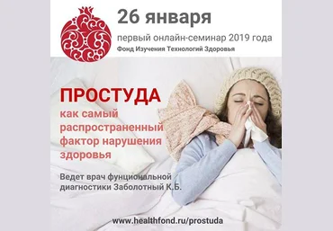 Константин Заболотный Простуда: как самый распространенный фактор нарушения здоровья 2019 слив