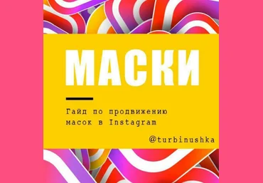 Turbinushka Гайд по продвижению масов в Instagram 2020 слив