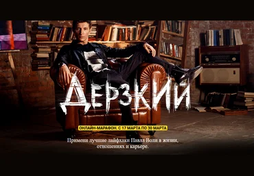 Павел Воля Дерзкий 2020 слив