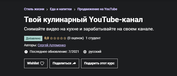 Сергей Артеменко Udemy  Твой кулинарный YouTube-канал 2021 слив курса
