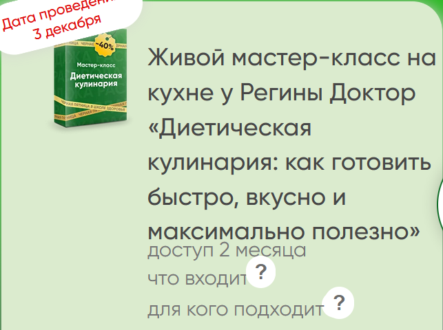 Регина Доктор Диетическая кулинария: как готовить быстро, вкусно и максимально полезно 2022 слив курса