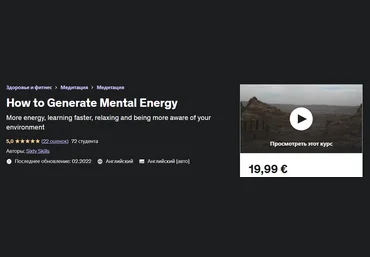 Udemy Как генерировать умственную энергию 2022 слив