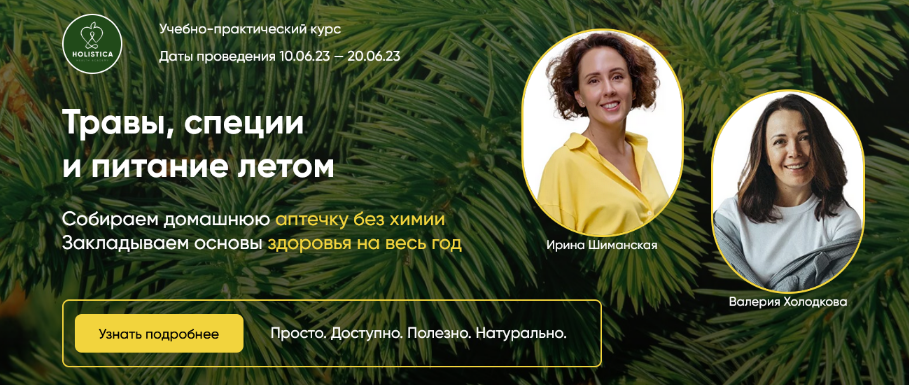 Ирина Шиманская, Валерия Холодкова Травы, специи и питание летом 2023 слив курса