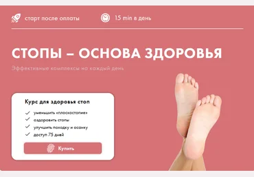 Оксана Килина Стопы - основа здоровья 2023 слив