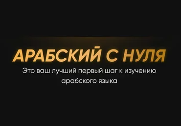 @ammararabic Арабский с нуля 2023 слив