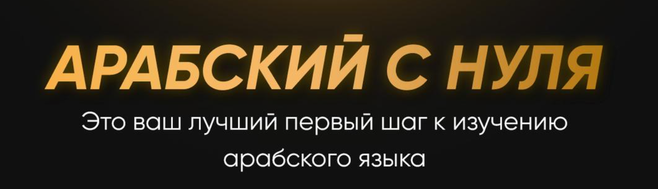@ammararabic Арабский с нуля 2023 слив курса