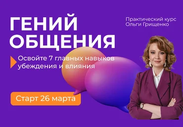 Ольга Грищенко Гений общения 2024 скачать слив