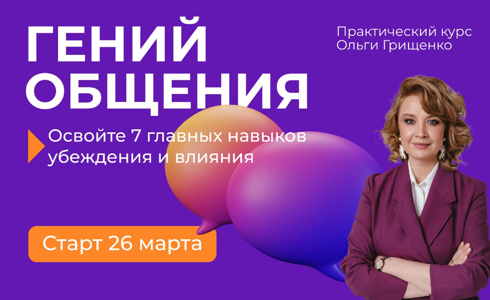 Ольга Грищенко Гений общения 2024 слив курса
