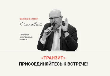 Валерий Соловей Транзит 2024 скачать слив