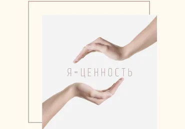 Наташа Кундрюкова, Нина Рубштейн Вебинар «Самоценность: как ее развивать» 2022 скачать слив