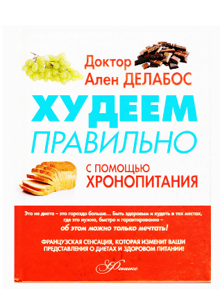 Хронопитание. Худеем правильно слив курса