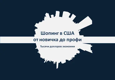 Шопинг в США от новичка до профи 2018 48й поток слив