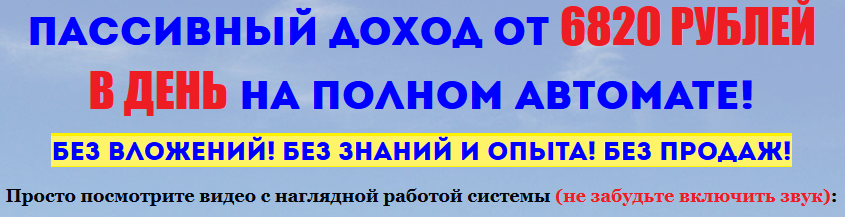 Пассивный доход от 6820 рублей в день на полном автомате! Лидер недели в Глопарт. слив курса