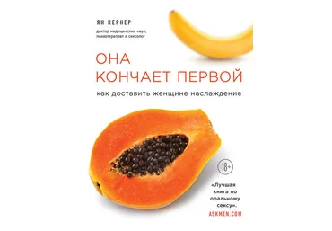 Ян Кернер Она кончает первой. Как доставить женщине наслаждение 2019 слив