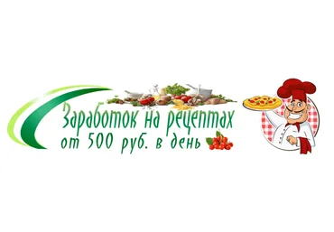 Рамиль Сагатдинов Заработок на рецептах от 500 рублей в день слив