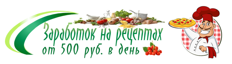 Рамиль Сагатдинов Заработок на рецептах от 500 рублей в день слив курса