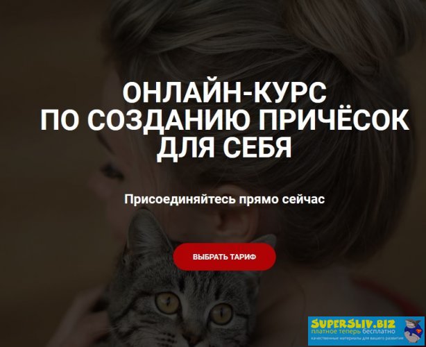 Ольга Нарыжная Прически для себя 2019 слив курса