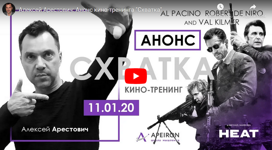 Алексей Арестович Кинотренинг по фильму «Схватка» 2021 слив курса
