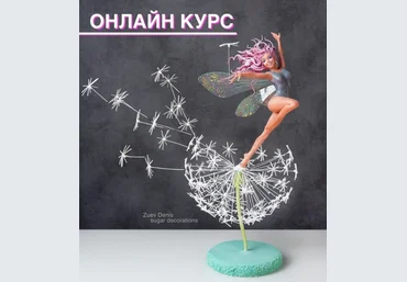 Денис Зуев Лепка из сахарной пасты «Девушка на одуванчике» 2021 слив