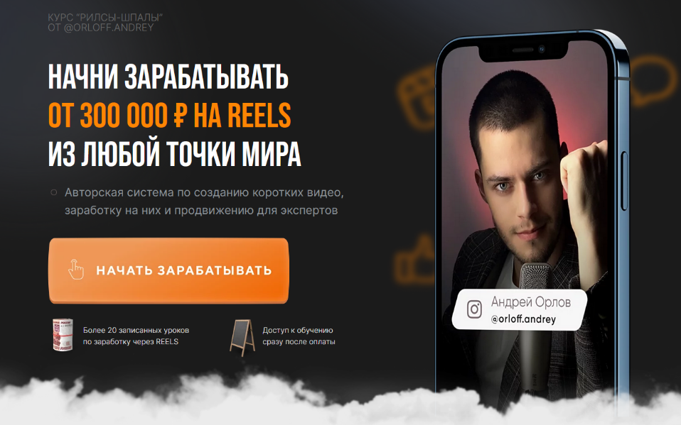 Андрей Орлов Рилсы-шпалы. Тариф Хочу максимум 2023 слив курса