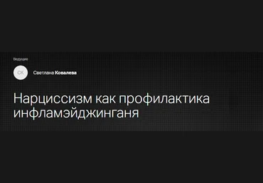 Клиника Калинченко Светлана Ковалева - Эндокринология красоты. Нарциссизм как профилактика инфламэ слив