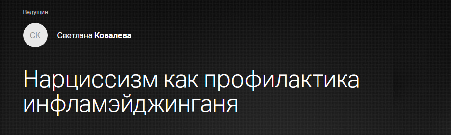 Клиника Калинченко Светлана Ковалева - Эндокринология красоты. Нарциссизм как профилактика инфламэ слив курса