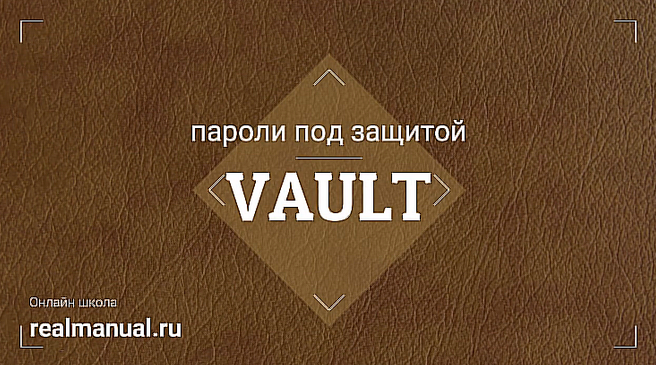 Василий Егоров RealManual Vault: пароли под защитой 2023 слив курса