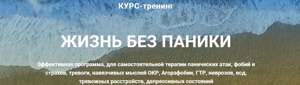 Сергей Бурдук Жизнь без паники 2021 слив курса