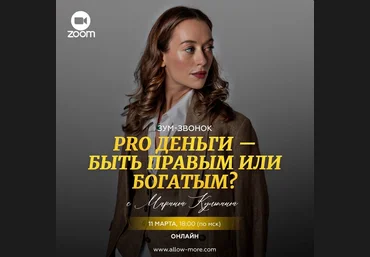 Марина Кульпина PRO Деньги - быть правым или богатым? 2024 слив