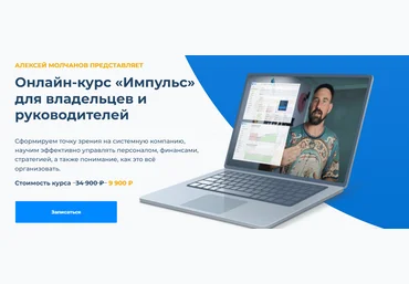 Квант Алексей Молчанов ― Импульс. Для владельцев и руководителей 2023 слив