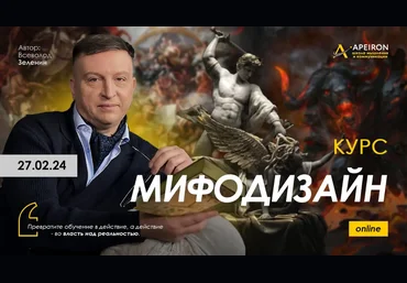 Всеволод Зеленин Apeiron Мифодизайн. Занятие 5 2024 слив