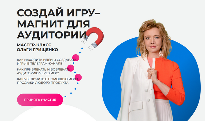 Ольга Грищенко f5game Создай игру–магнит для аудитории 2025 слив курса