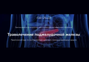 Ольга Данилюк Траволечение поджелудочной железы 2025 слив