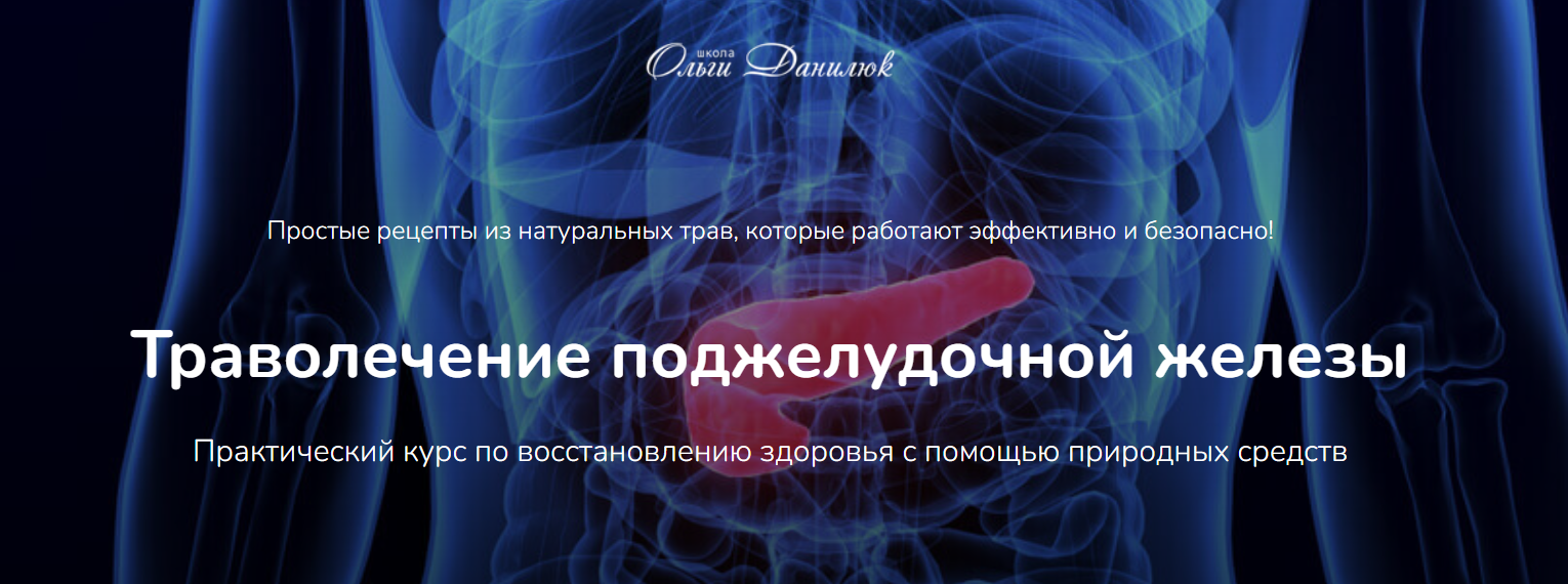 Ольга Данилюк Траволечение поджелудочной железы 2025 слив курса