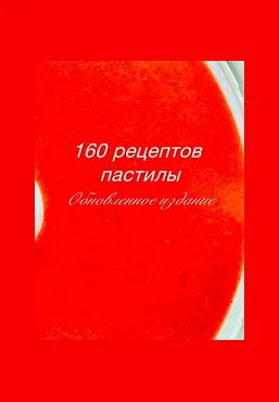 Fripsberry Екатерина Пондина ― Книга 160 рецептов пастилы 2025 скачать слив
