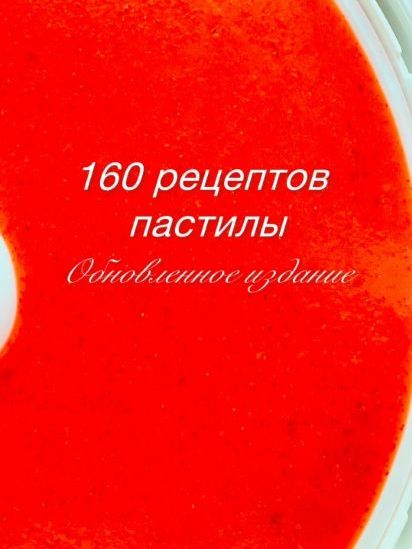 Fripsberry Екатерина Пондина ― Книга 160 рецептов пастилы 2025 слив курса