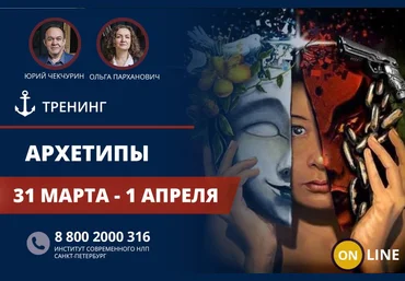 Юрий Чекчурин, Ольга Парханович Архетипы 2018 слив