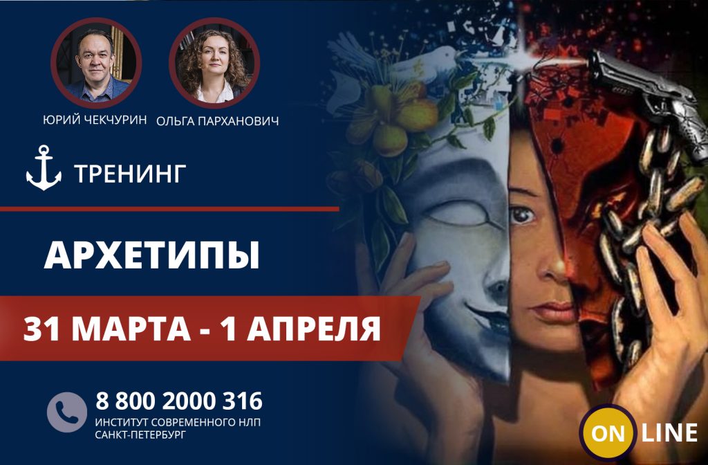 Юрий Чекчурин, Ольга Парханович Архетипы 2018 слив курса
