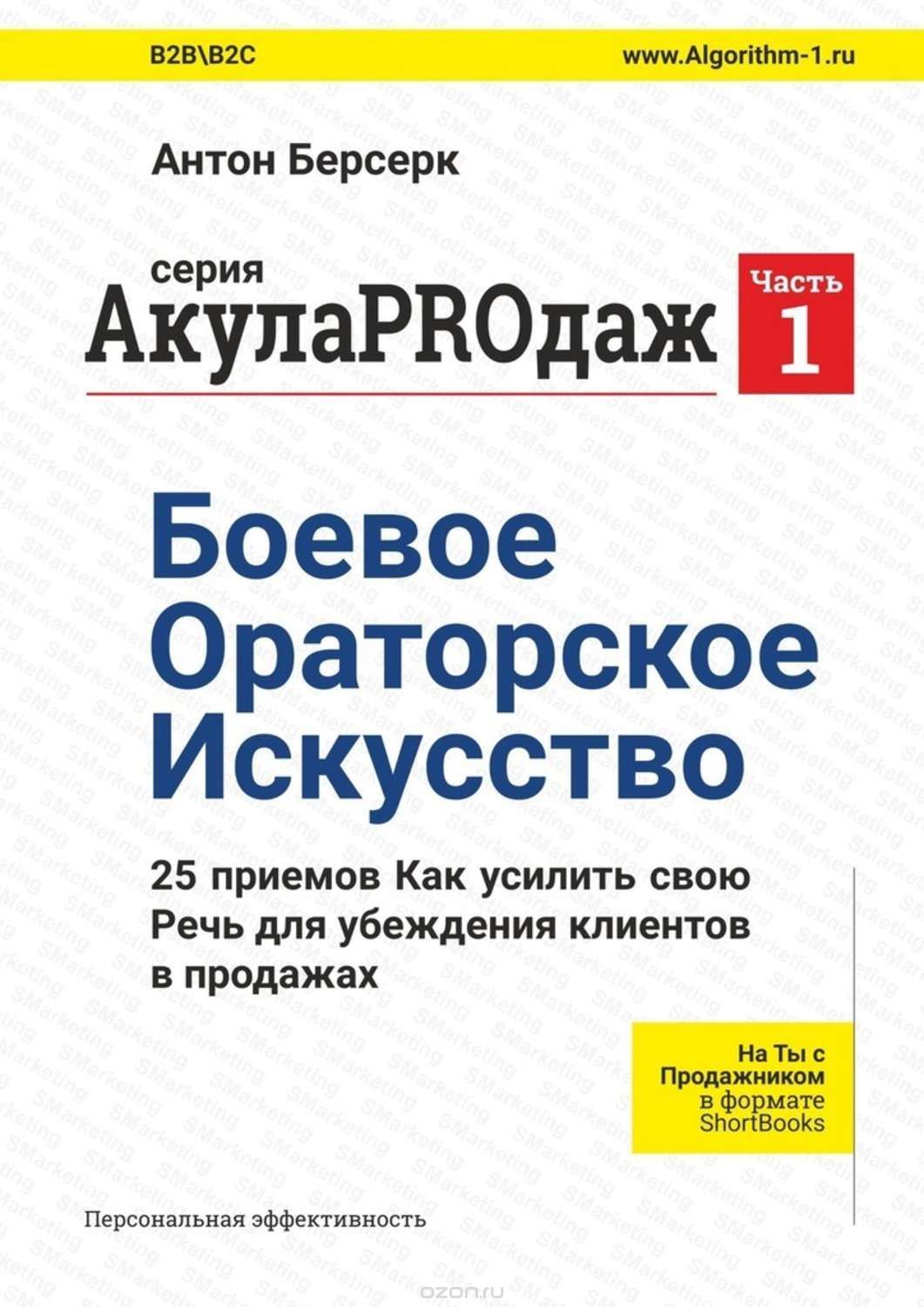Антон Берсерк АкулаPROдаж. Боевое ораторское искусство 2018 слив курса