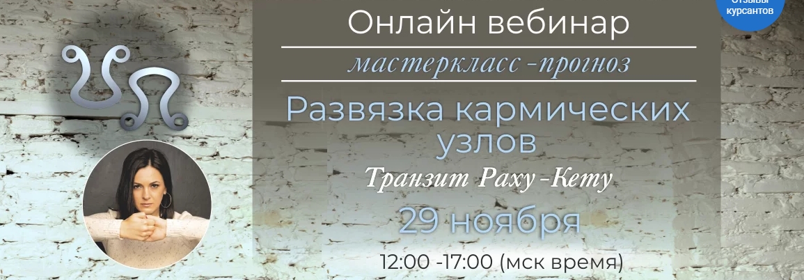 Байба Стурите Развязка кармических узлов. Транзит Раху-Кету 2020 слив курса
