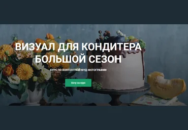 Анастасия Гусева Визуал для кондитера 2.0 2020 слив