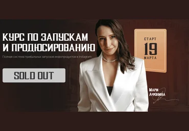 Мария Афонина Курс по запускам и продюсированию 3.0. Тариф - Продюсер 2021 слив