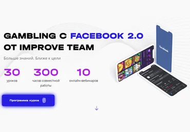 Вадим Волочнюк, Никита Петренко Gambling с Facebook 2.0 2021 ImproveTeam скачать слив