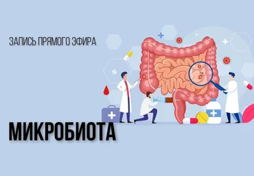 Григорий Крутов, Елена Молокова Микробиота 2021 слив
