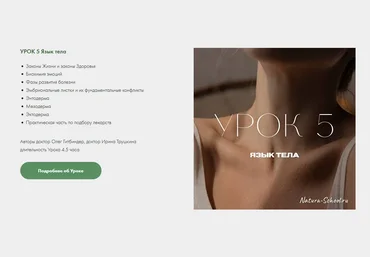 Олег Гитбиндер, Ирина Трушкина Natura-School Урок 5 Язык тела 2022 слив