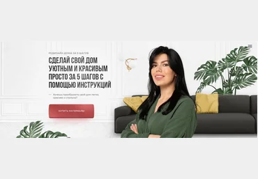 Кристина Никифорова Сделай свой дом уютным и красивым за 5 шагов с помощью инструкций 2023 скачать слив