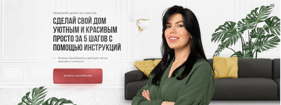 Кристина Никифорова Сделай свой дом уютным и красивым за 5 шагов с помощью инструкций 2023 слив курса